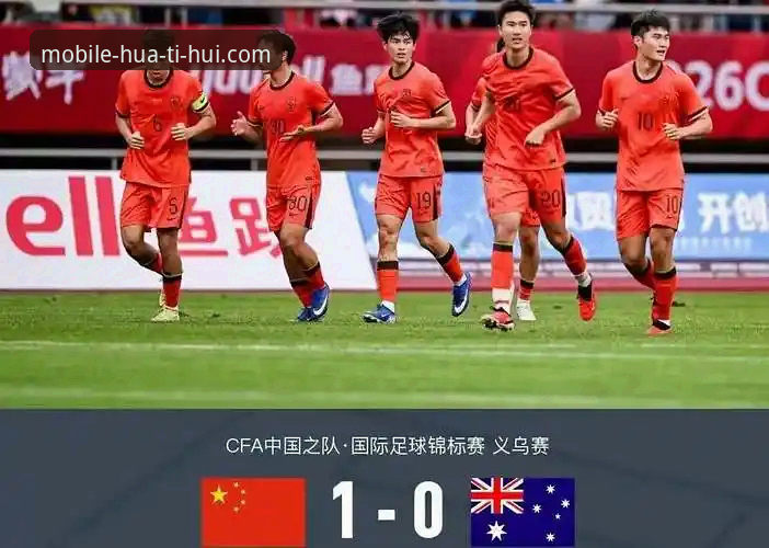 中国U19土伦杯1-0胜哥伦比亚：华体会体育赛事解读与观赛体验指南